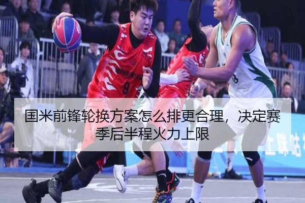 国米前锋轮换方案怎么排更合理，决定赛季后半程火力上限